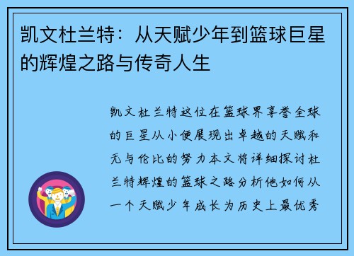 凯文杜兰特：从天赋少年到篮球巨星的辉煌之路与传奇人生