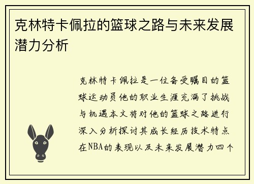 克林特卡佩拉的篮球之路与未来发展潜力分析