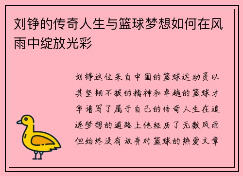 刘铮的传奇人生与篮球梦想如何在风雨中绽放光彩