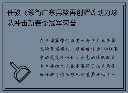 任骏飞领衔广东男篮再创辉煌助力球队冲击新赛季冠军荣誉