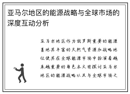 亚马尔地区的能源战略与全球市场的深度互动分析