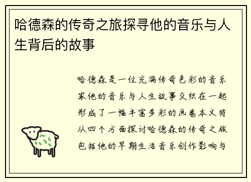 哈德森的传奇之旅探寻他的音乐与人生背后的故事