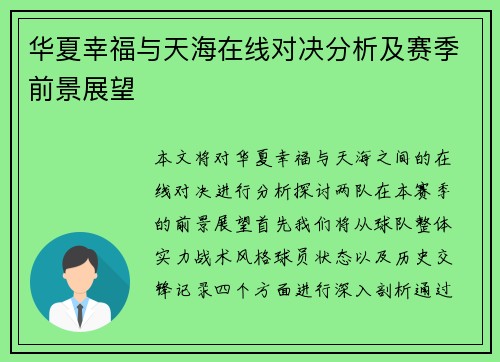 华夏幸福与天海在线对决分析及赛季前景展望