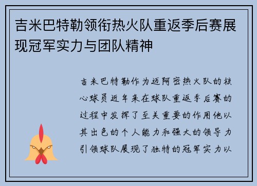 吉米巴特勒领衔热火队重返季后赛展现冠军实力与团队精神