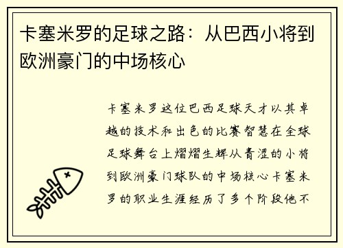 卡塞米罗的足球之路：从巴西小将到欧洲豪门的中场核心