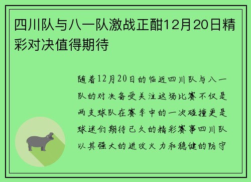 四川队与八一队激战正酣12月20日精彩对决值得期待