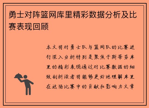 勇士对阵篮网库里精彩数据分析及比赛表现回顾
