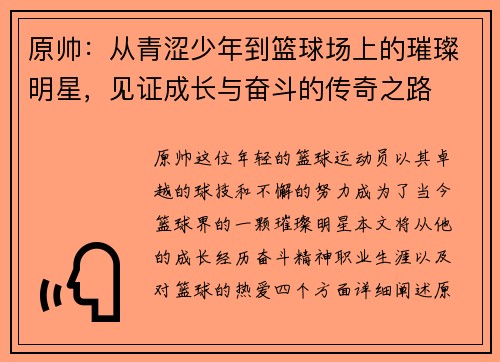原帅：从青涩少年到篮球场上的璀璨明星，见证成长与奋斗的传奇之路