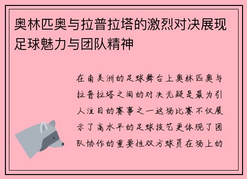 奥林匹奥与拉普拉塔的激烈对决展现足球魅力与团队精神