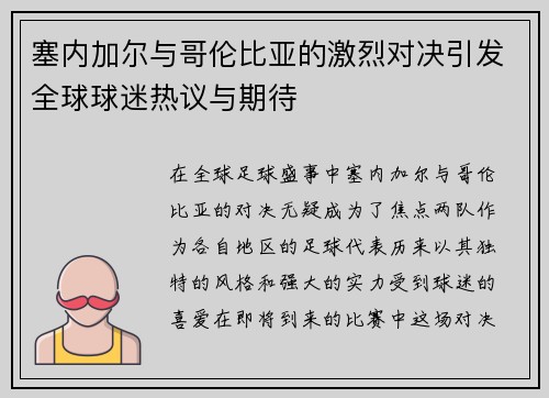 塞内加尔与哥伦比亚的激烈对决引发全球球迷热议与期待