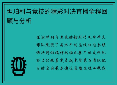 坦珀利与竞技的精彩对决直播全程回顾与分析