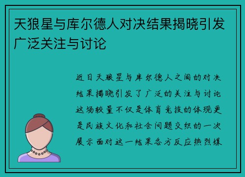 天狼星与库尔德人对决结果揭晓引发广泛关注与讨论