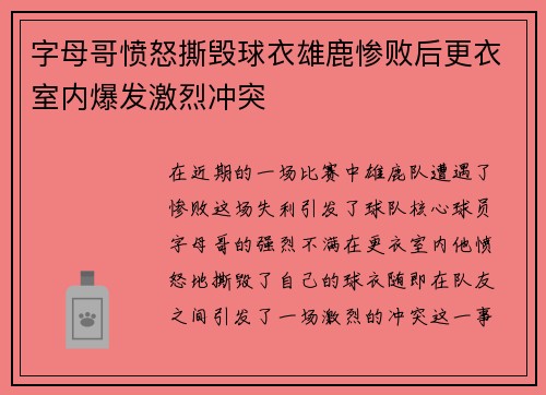 字母哥愤怒撕毁球衣雄鹿惨败后更衣室内爆发激烈冲突