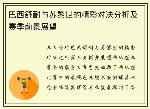 巴西舒耐与苏黎世的精彩对决分析及赛季前景展望