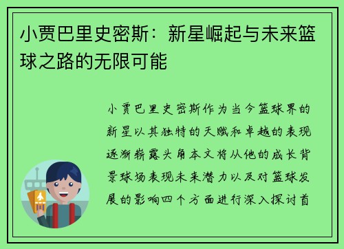 小贾巴里史密斯：新星崛起与未来篮球之路的无限可能