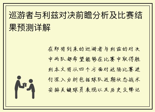 巡游者与利兹对决前瞻分析及比赛结果预测详解