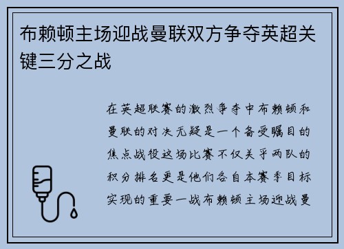 布赖顿主场迎战曼联双方争夺英超关键三分之战