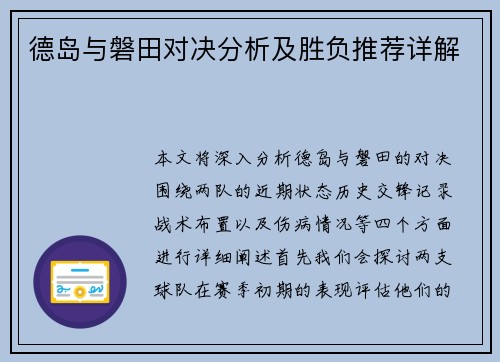 德岛与磐田对决分析及胜负推荐详解