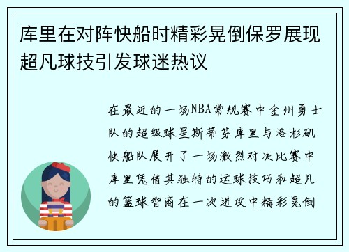 库里在对阵快船时精彩晃倒保罗展现超凡球技引发球迷热议