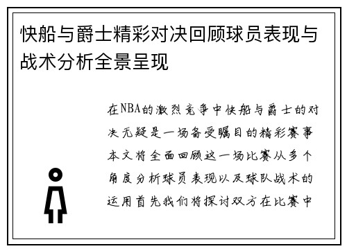 快船与爵士精彩对决回顾球员表现与战术分析全景呈现