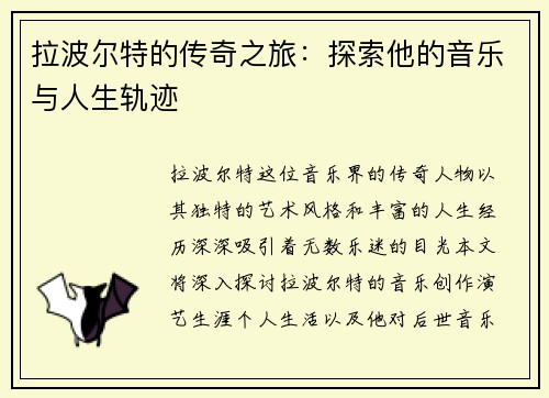 拉波尔特的传奇之旅：探索他的音乐与人生轨迹