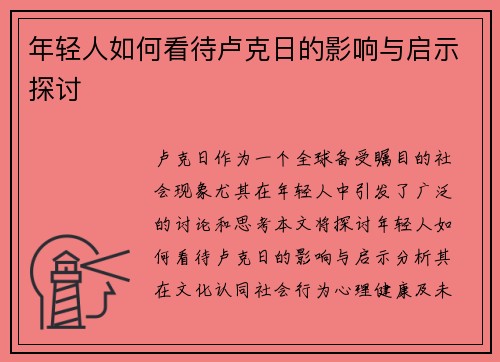 年轻人如何看待卢克日的影响与启示探讨