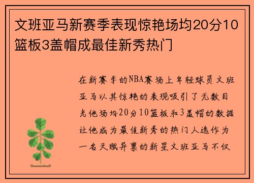 文班亚马新赛季表现惊艳场均20分10篮板3盖帽成最佳新秀热门