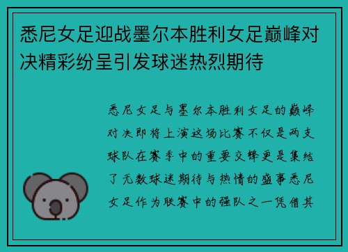 悉尼女足迎战墨尔本胜利女足巅峰对决精彩纷呈引发球迷热烈期待