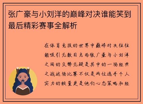 张广豪与小刘洋的巅峰对决谁能笑到最后精彩赛事全解析