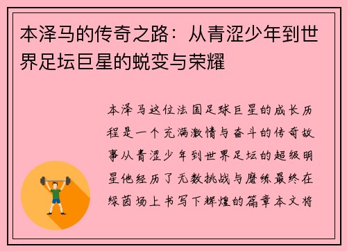 本泽马的传奇之路：从青涩少年到世界足坛巨星的蜕变与荣耀