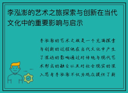 李泓澎的艺术之旅探索与创新在当代文化中的重要影响与启示