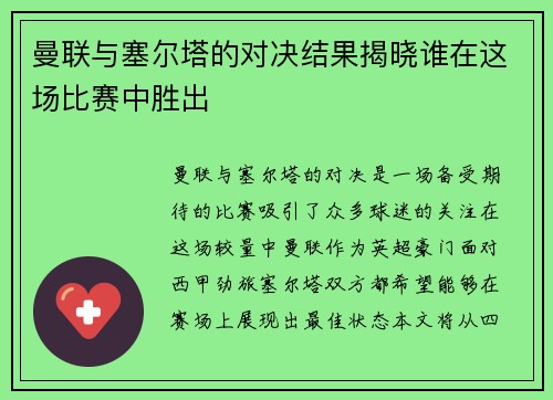 曼联与塞尔塔的对决结果揭晓谁在这场比赛中胜出