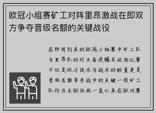 欧冠小组赛矿工对阵里昂激战在即双方争夺晋级名额的关键战役