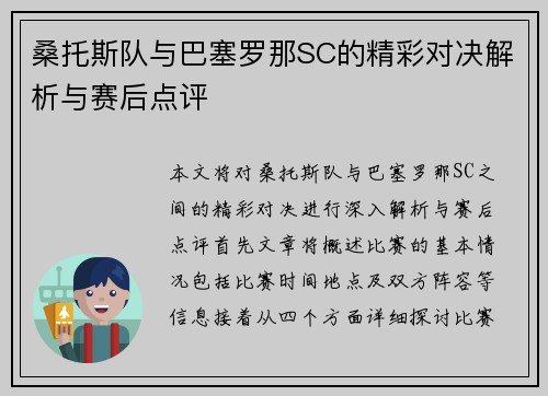 桑托斯队与巴塞罗那SC的精彩对决解析与赛后点评
