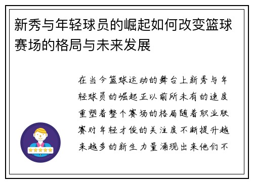 新秀与年轻球员的崛起如何改变篮球赛场的格局与未来发展