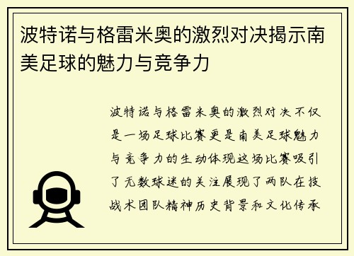 波特诺与格雷米奥的激烈对决揭示南美足球的魅力与竞争力