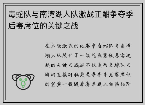 毒蛇队与南湾湖人队激战正酣争夺季后赛席位的关键之战