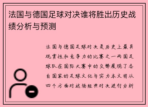 法国与德国足球对决谁将胜出历史战绩分析与预测