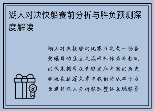 湖人对决快船赛前分析与胜负预测深度解读