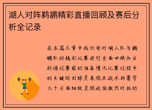 湖人对阵鹈鹕精彩直播回顾及赛后分析全记录