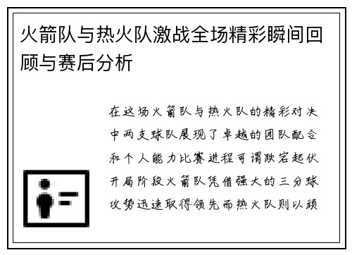 火箭队与热火队激战全场精彩瞬间回顾与赛后分析