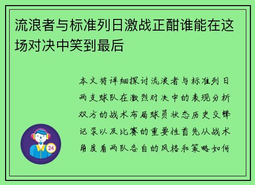 流浪者与标准列日激战正酣谁能在这场对决中笑到最后