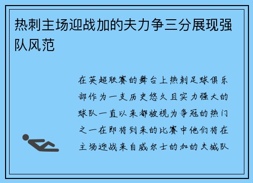 热刺主场迎战加的夫力争三分展现强队风范