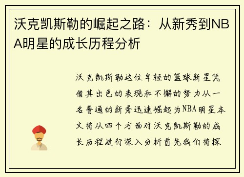 沃克凯斯勒的崛起之路：从新秀到NBA明星的成长历程分析