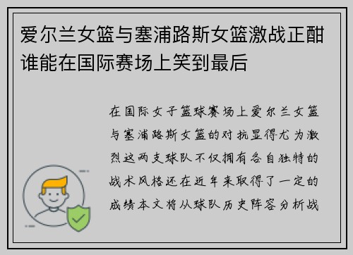 爱尔兰女篮与塞浦路斯女篮激战正酣谁能在国际赛场上笑到最后