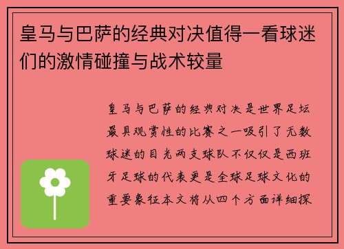 皇马与巴萨的经典对决值得一看球迷们的激情碰撞与战术较量
