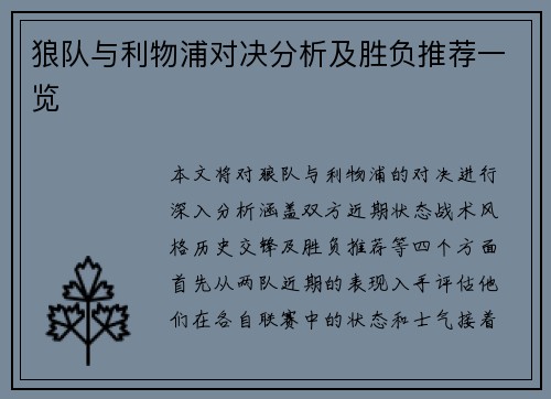 狼队与利物浦对决分析及胜负推荐一览