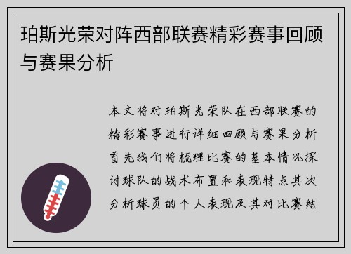 珀斯光荣对阵西部联赛精彩赛事回顾与赛果分析
