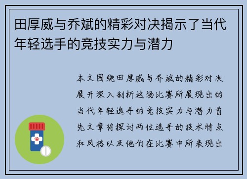 田厚威与乔斌的精彩对决揭示了当代年轻选手的竞技实力与潜力