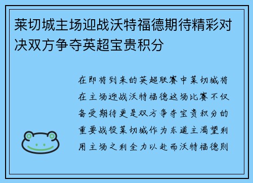 莱切城主场迎战沃特福德期待精彩对决双方争夺英超宝贵积分